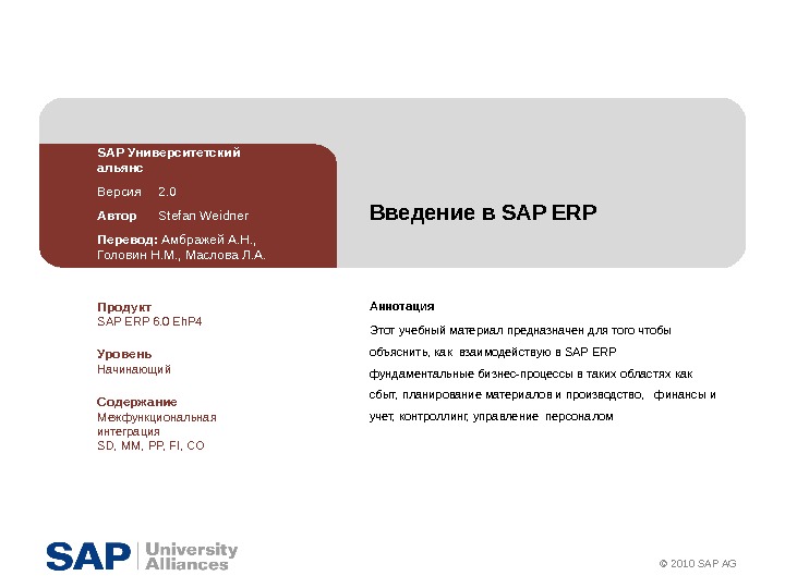 © 2010 SAP AGВведение в SAP ERP Аннотация Этот учебный материал предназначен для того чтобы объяснить,
