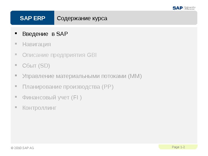 SAP ERPPage 1 - 2 © 2010 SAP AG Содержание курса Введение в SAP Навигация Описание
