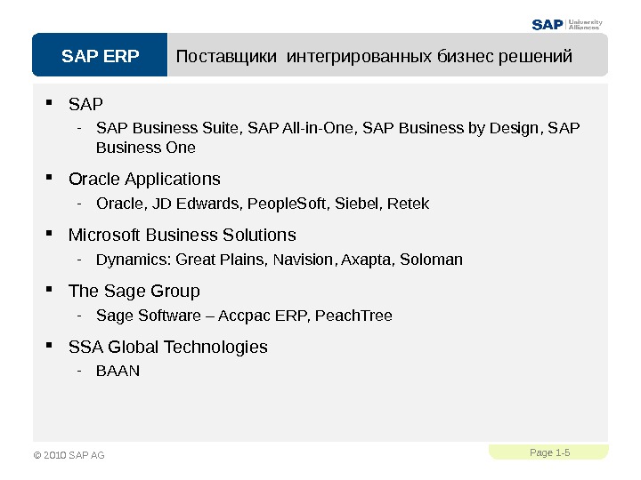 SAP ERPPage 1 - 5 © 2010 SAP AG Поставщики интегрированных бизнес решений  SAP -