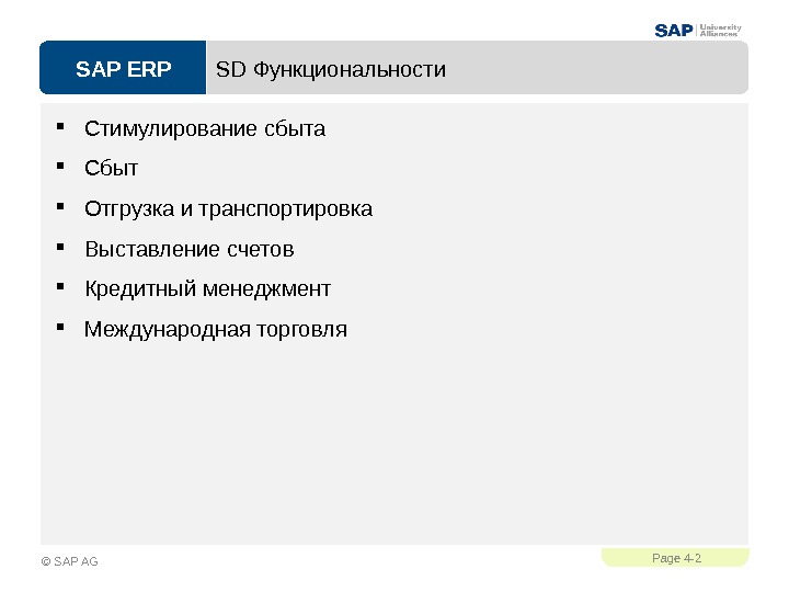 SAP ERPPage 4 - 2 © SAP AG SD Функциональности Стимулирование сбыта Сбыт Отгрузка и транспортировка