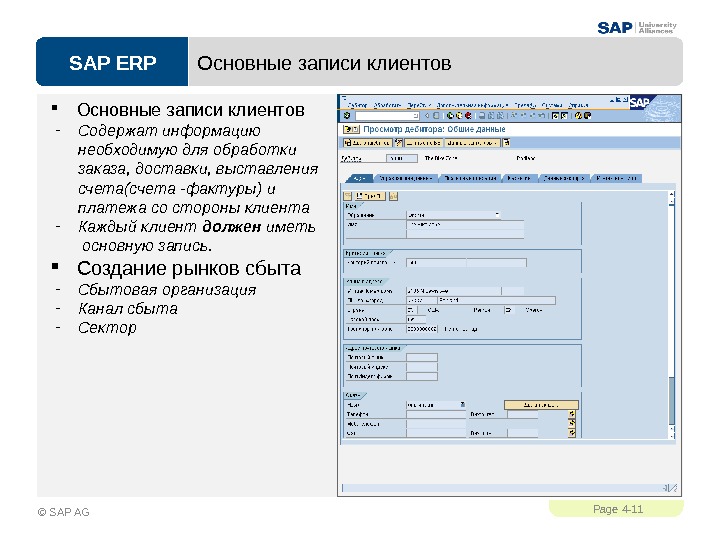 SAP ERPPage 4 - 11 © SAP AG Основные записи клиентов - Содержат информацию необходимую для