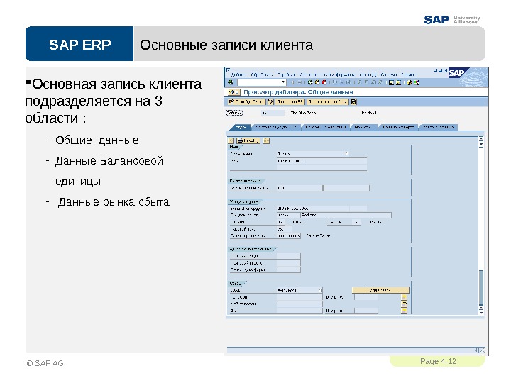 SAP ERPPage 4 - 12 © SAP AG Основные записи клиента  Основная запись клиента подразделяется