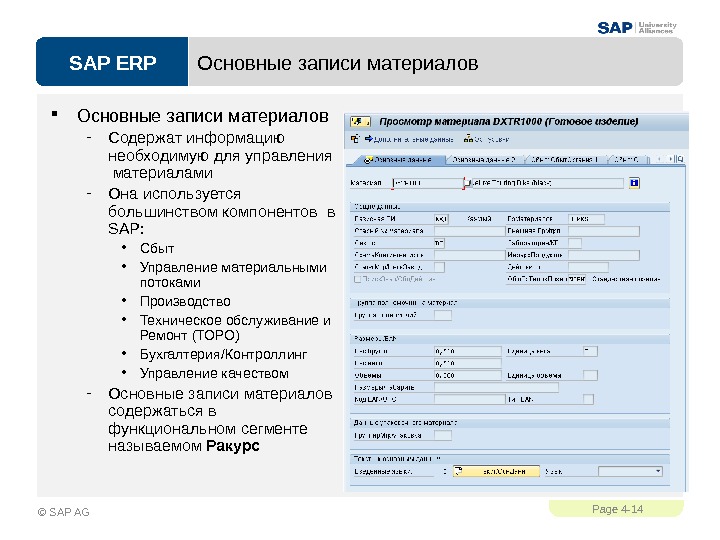 SAP ERPPage 4 - 14 © SAP AG Основные записи материалов - Содержат информацию необходимую для