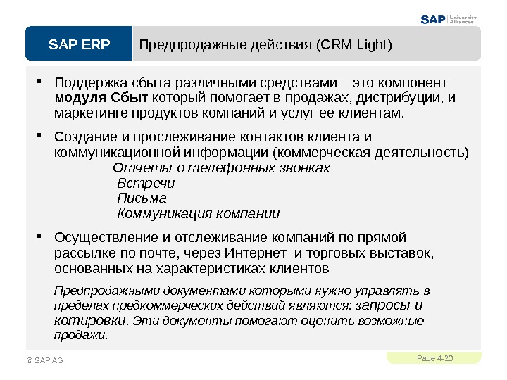 SAP ERPPage 4 - 20 © SAP AG Предпродажные действия (CRM Light) Поддержка сбыта различными средствами