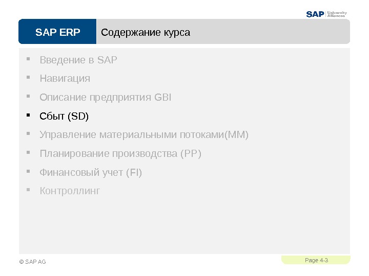 SAP ERPPage 4 - 3 © SAP AG Содержание курса Введение в SAP Навигация Описание предприятия