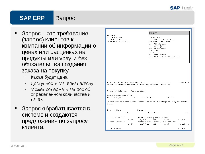 SAP ERPPage 4 - 22 © SAP AG Запрос – это требование (запрос) клиентов к компании