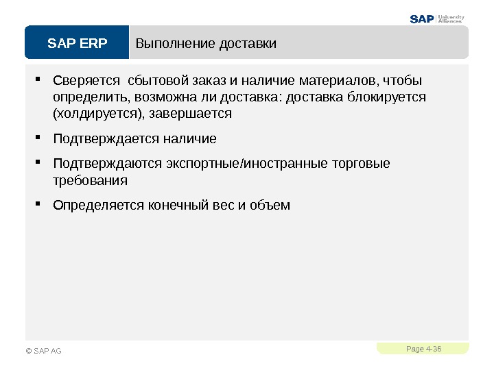 SAP ERPPage 4 - 36 © SAP AG Выполнение доставки Сверяется сбытовой заказ и наличие материалов,