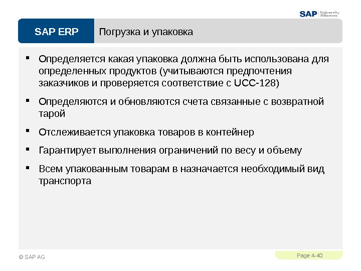 SAP ERPPage 4 - 40 © SAP AG Погрузка и упаковка Определяется какая упаковка должна быть