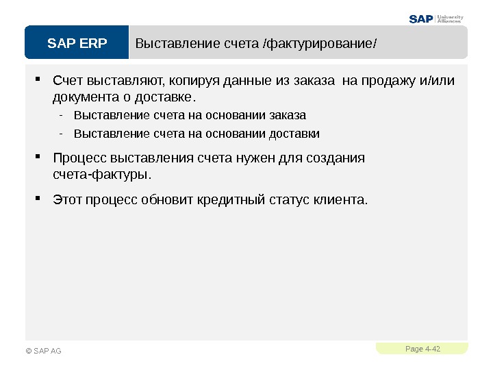 SAP ERPPage 4 - 42 © SAP AG Выставление счета /фактурирование/ Счет выставляют, копируя данные из