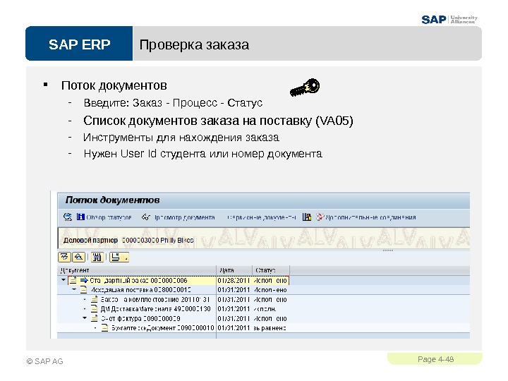 SAP ERPPage 4 - 48 © SAP AG Проверка заказа Поток документов - Введите : 
