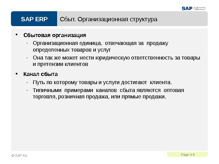 SAP ERPPage 4 - 6 © SAP AG Сбыт. Организационная структура Сбытовая организация - Организационная единица,