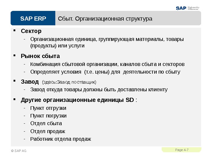 SAP ERPPage 4 - 7 © SAP AG Сбыт. Организационная структура  Сектор - Организационная единица,