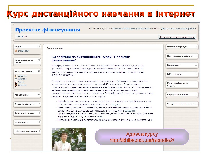   Курс дистанційного навчання в Інтернет  Адреса курсу http: //khibs. edu. ua/moodle 2/ 