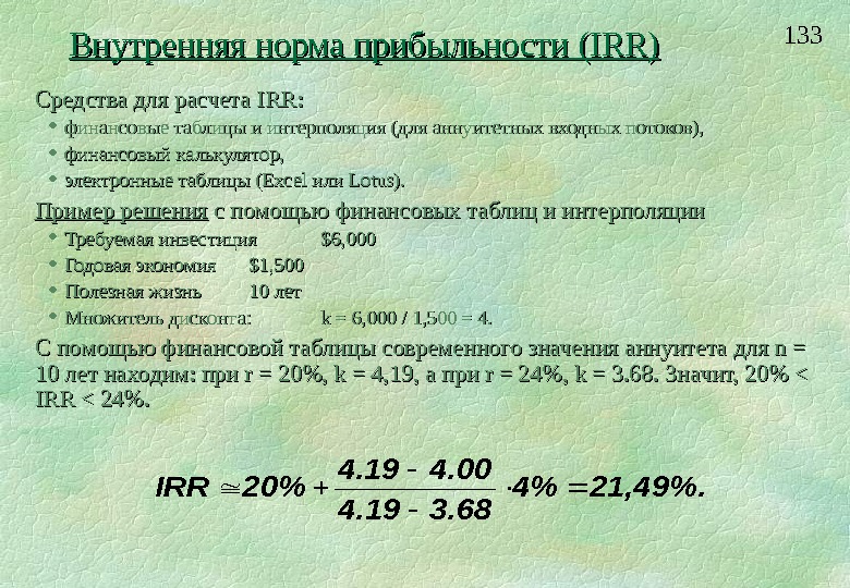  133 Средства для расчета IRR:  финансовые таблицы и интерполяция (для аннуитетных входных потоков), 