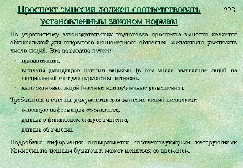  223 Проспект эмиссии должен соответствовать установленным законом нормам По украинскому законодательству подготовка проспекта эмиссии является