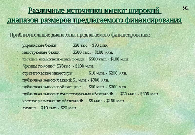  92 Приблизительные диапазоны предлагаемого финансирования:  украинские банки: $20 тыс. - $30 млн.  иностранные