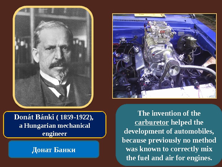 Donát Bánki ( 1859 -1922),  a Hungarian mechanical engineer Донат Банки The invention of the
