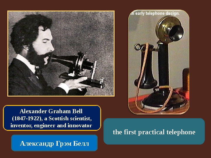 Alexander Graham Bell (1847 -1922), a Scottish scientist,  inventor, engineer and innovator Александр Грэм Белл