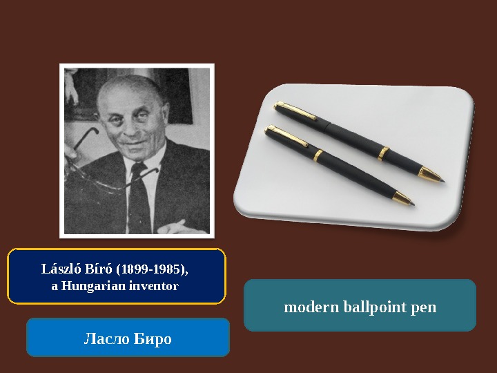 László Bíró (1899 -1985),  a Hungarian inventor Ласло Биро modern ballpoint pen 