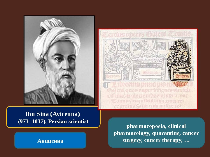 Ibn Sina (Avicenna) (973– 1037), Persian scientist Авиценна pharmacopoeia, clinical pharmacology, quarantine, cancer surgery, cancer therapy,