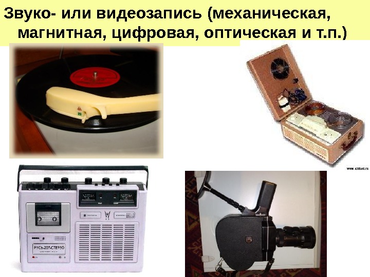   Звуко- или видеозапись (механическая,  магнитная, цифровая, оптическая и т. п. ) 