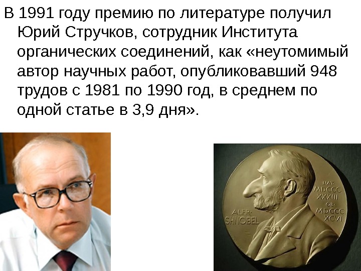   В 1991 году премию по литературе получил Юрий Стручков, сотрудник Института органических соединений, как