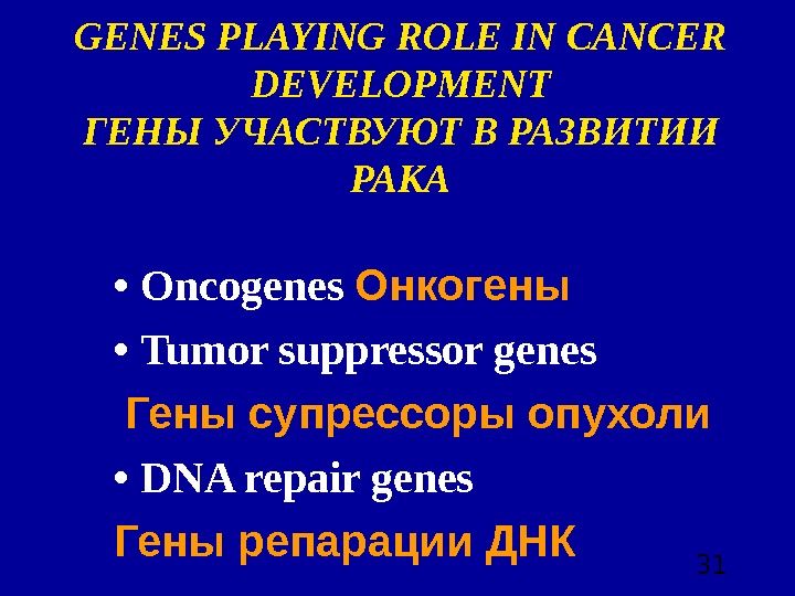 31 •  Oncogenes Онкогены •  Tumor suppressor genes Гены супрессоры опухоли • 