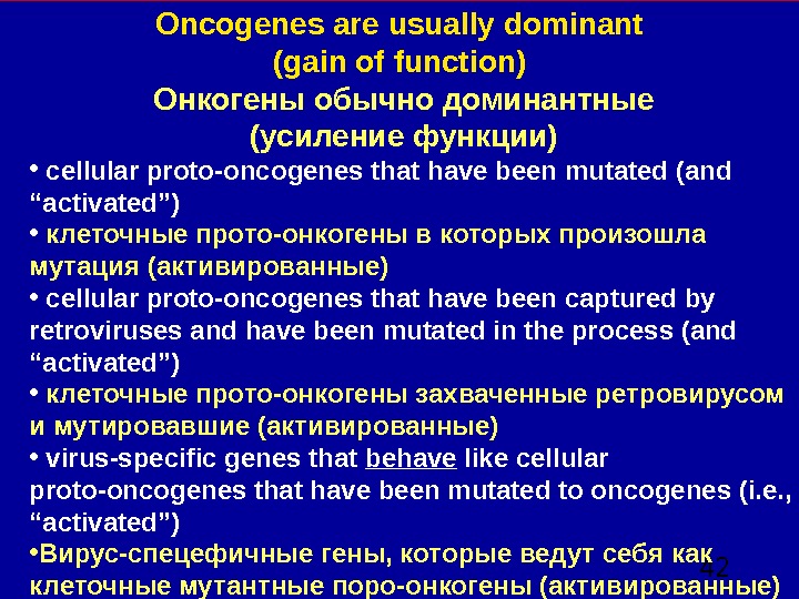  42 Oncogenes are usually dominant (gain of function)  Онкогены обычно доминантные  (усиление функции)