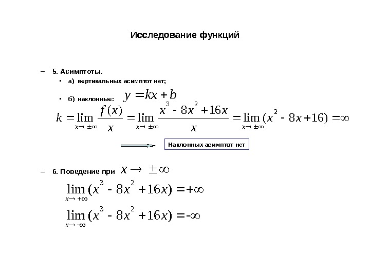 Исследование функций – 5. Асимптоты.  • а) вертикальных асимптот нет;  • б) наклонные: –