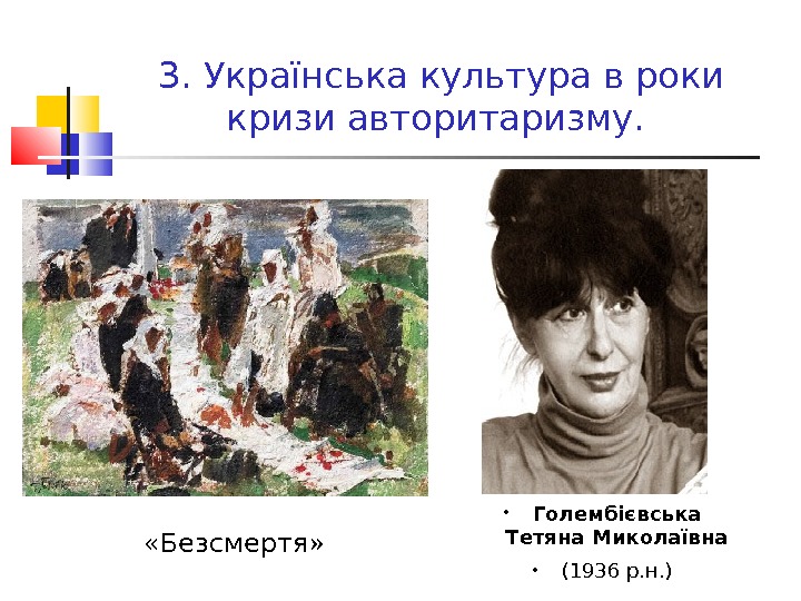  • Голембієвська Тетяна Миколаївна • (1936 р. н. )3. Українська культура в роки кризи авторитаризму.