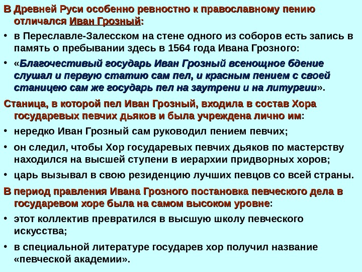 В Древней Руси особенно ревностно к православному пению отличался Иван Грозный : :  • в