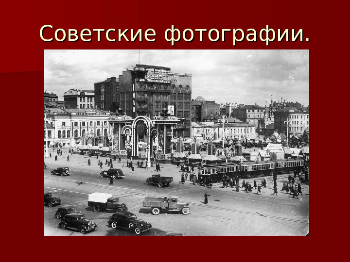 Советские фотографии. 