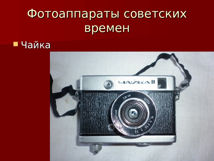 Фотоаппараты советских времен Чайка 