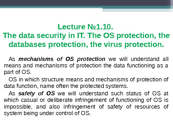 Lecture № 1. 10.  The data security in IT. The OS protection, the databases protection,
