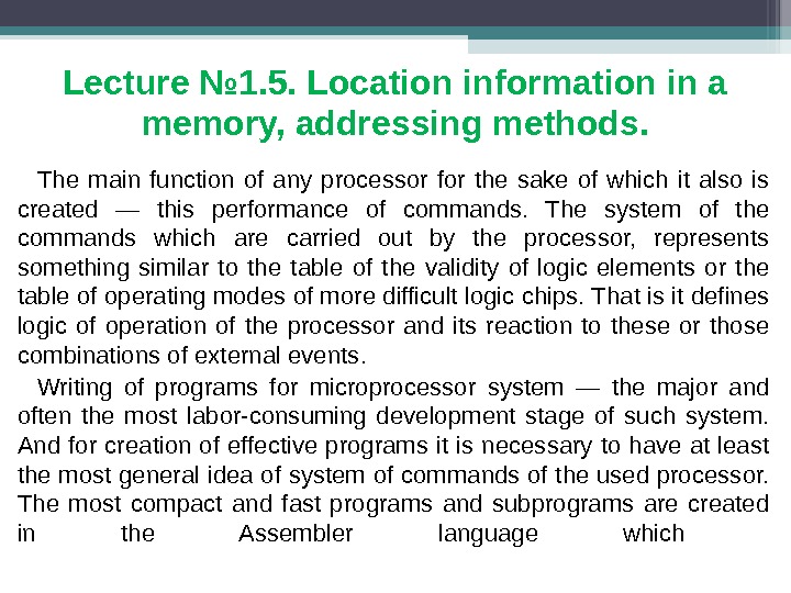 Lecture № 1. 5. Location information in a memory, addressing methods. The main function of any