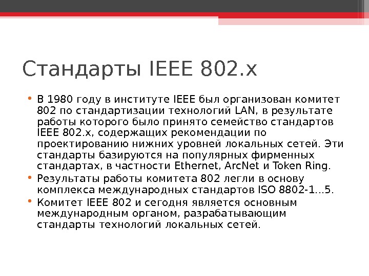 Стандарты IEEE 802. x • В 1980 году в институте IEEE был организован комитет 802 по