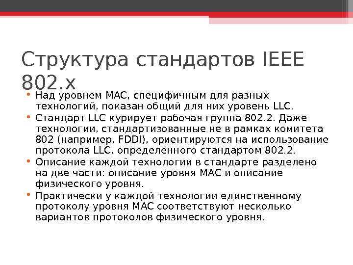 Структура стандартов IEEE 802. x • Над уровнем MAC,  специфичным для разных технологий, показан общий