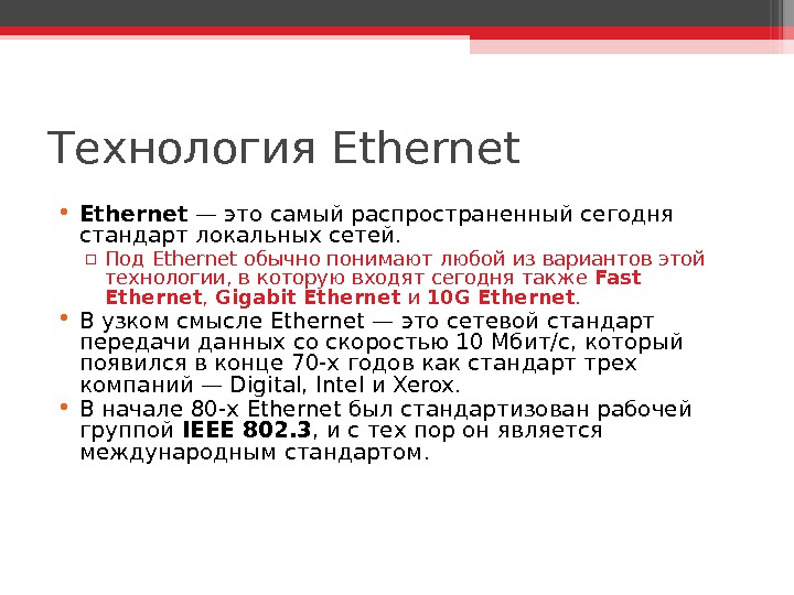 Технология Ethernet • Ethernet  — это самый распространенный сегодня стандарт локальных сетей.  ▫ Под