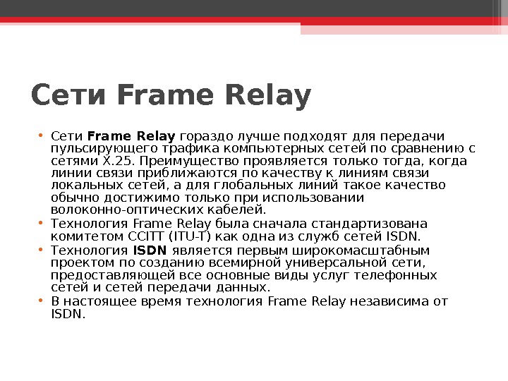 Сети Frame Relay • Сети Frame Relay гораздо лучше подходят для передачи пульсирующего трафика компьютерных сетей