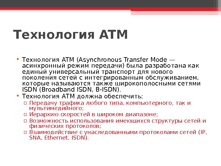 Технология ATM • Технология ATM (Asynchronous Transfer Mode — асинхронный режим передачи) была разработана как единый