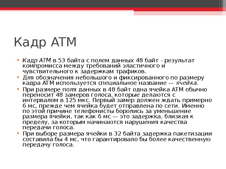 Кадр ATM • Кадр ATM в 53 байта с полем данных 48 байт - результат компромисса