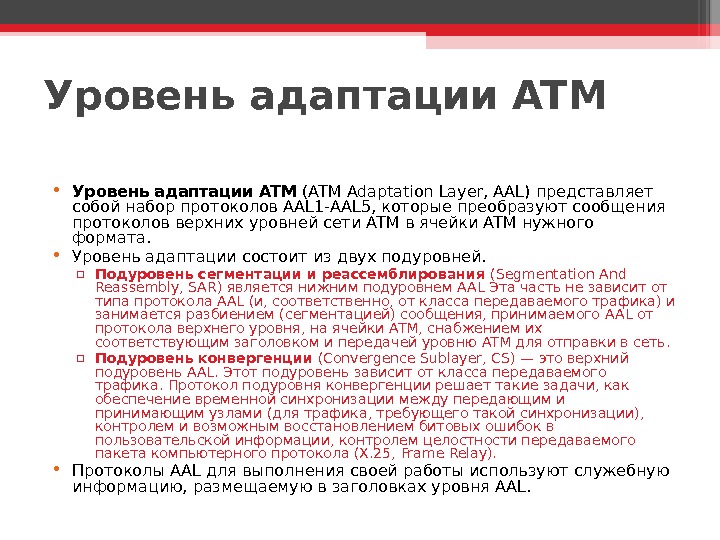 Уровень адаптации ATM • Уровень адаптации ATM (ATM Adaptation Layer, AAL) представляет собой набор протоколов AAL