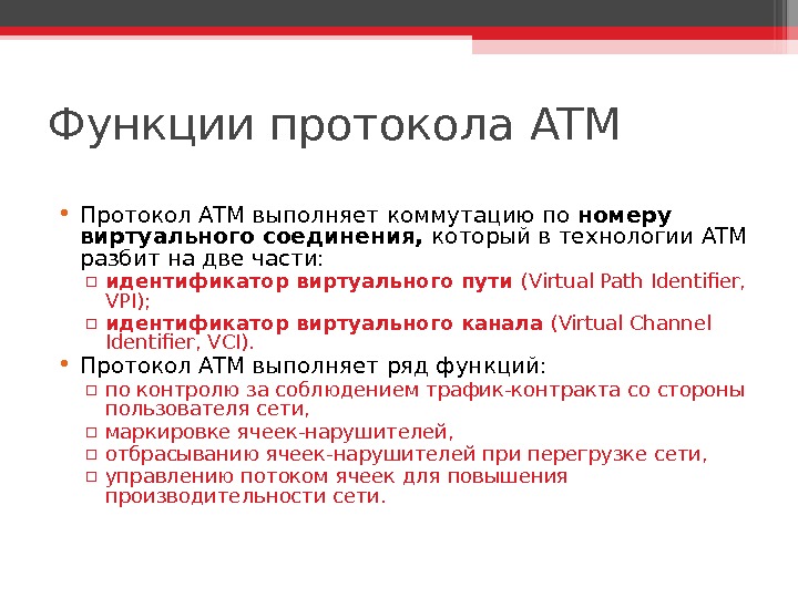 Функции протокола ATM • Протокол ATM выполняет коммутацию по номеру виртуального соединения,  который в технологии