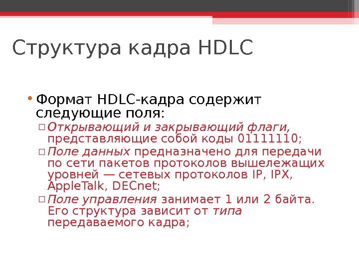 Структура кадра HDLC • Формат HDLC -кадра содержит следующие поля: ▫ Открывающий и закрывающий флаги, 