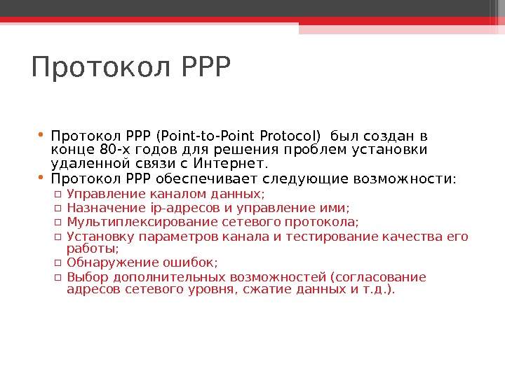 Протокол PPP • Протокол PPP (Point-to-Point Protocol)  был создан в конце 80 -х годов для