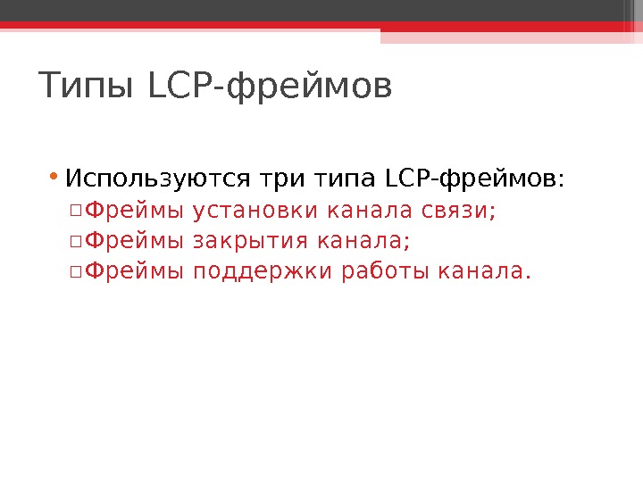 Типы LCP -фреймов • Используются три типа LCP -фреймов: ▫ Фреймы установки канала связи; ▫ Фреймы
