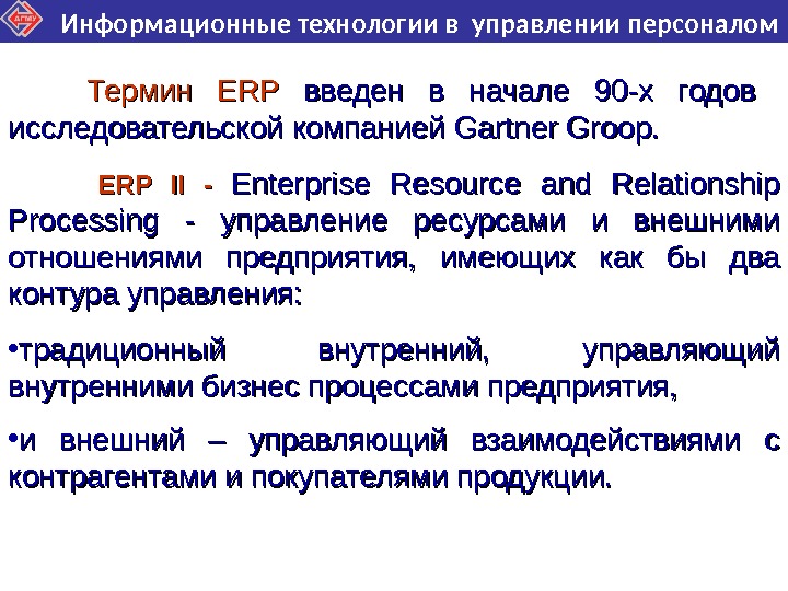 Информационные технологии в управлении персоналом Термин ERP введен в начале 90 -х годов  исследовательской компанией