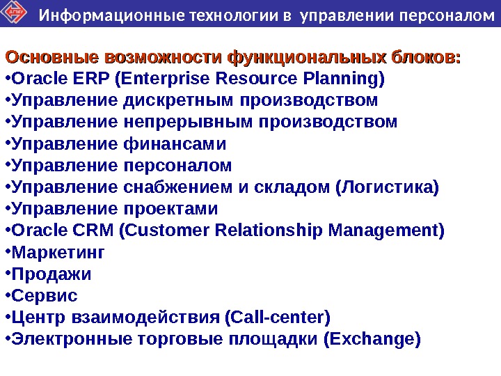 Информационные технологии в управлении персоналом Основные возможности функциональных блоков:  • Oracle ERP (Enterprise Resource Planning)