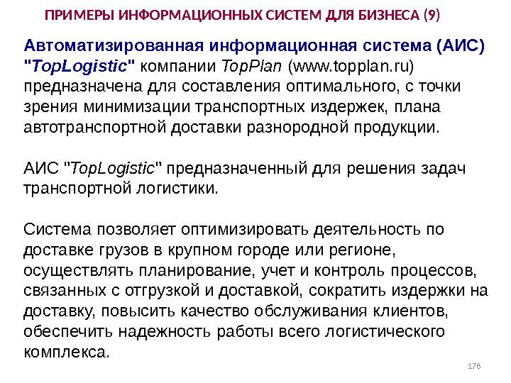 Автоматизированная информационная система (АИС)  Top. Logistic   компании Top. Plan (www. topplan. ru) предназначена