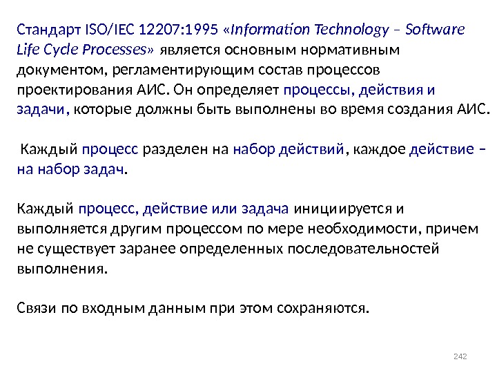 242 Стандарт ISO/IEC 12207: 1995 « Information Technology – Software Life Cycle Processes»  является основным